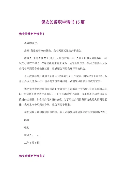 保安的辞职申请书15篇