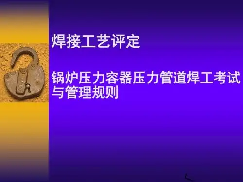 [资料]焊接工艺评定锅炉压力容器压力管道焊工测验与治理规矩
