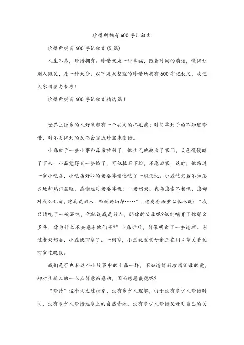 珍惜所拥有600字记叙文