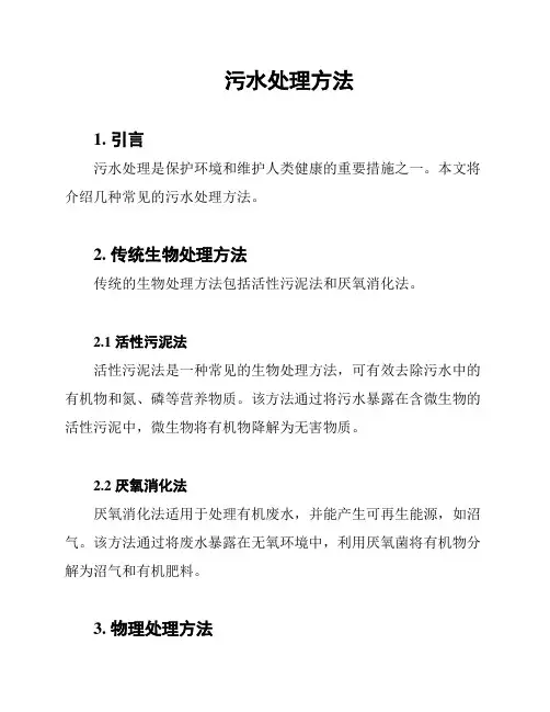 污水处理方法