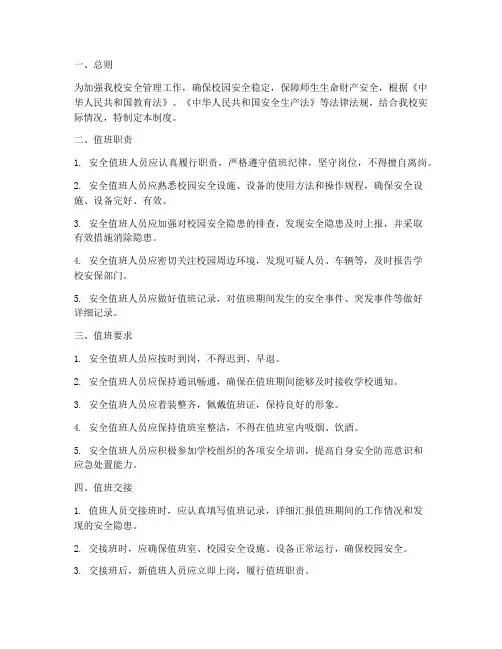 小学安全值班管理制度