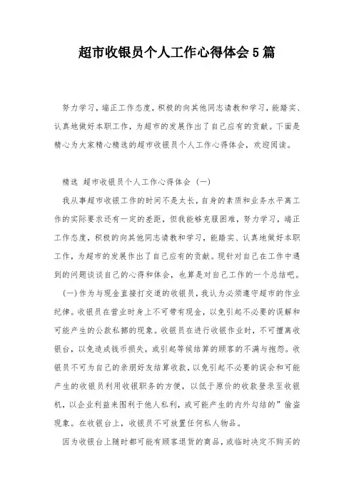超市收银员个人工作心得体会5篇