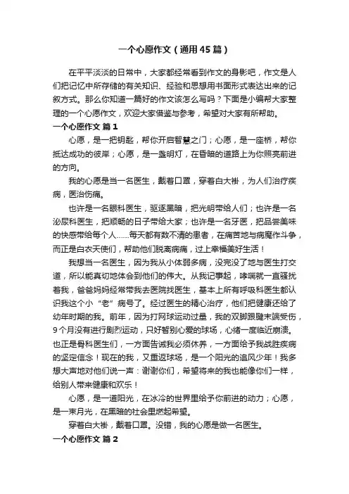 一个心愿作文（通用45篇）