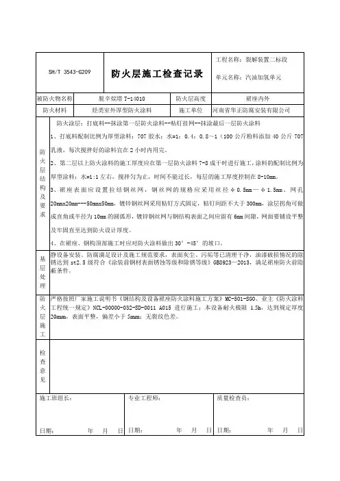 钢结构防火层安装检查记录