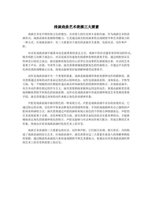 浅谈戏曲艺术表演三大要素