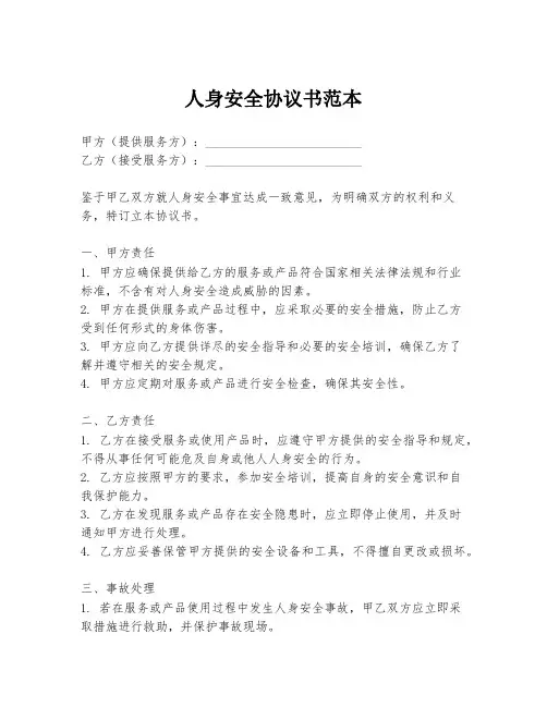 人身安全协议书范本