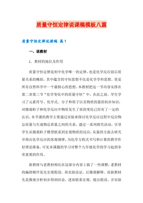质量守恒定律说课稿模板八篇
