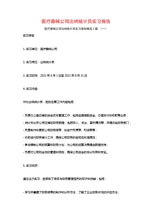 医疗器械公司出纳统计员实习报告2篇