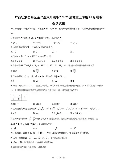 广西壮族自治区金“金太阳联考”2025届高三上学期11月联考数学试题(含答案)