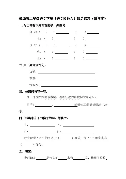 部编版二年级语文下册《语文园地八》课后作业练习(附答案)