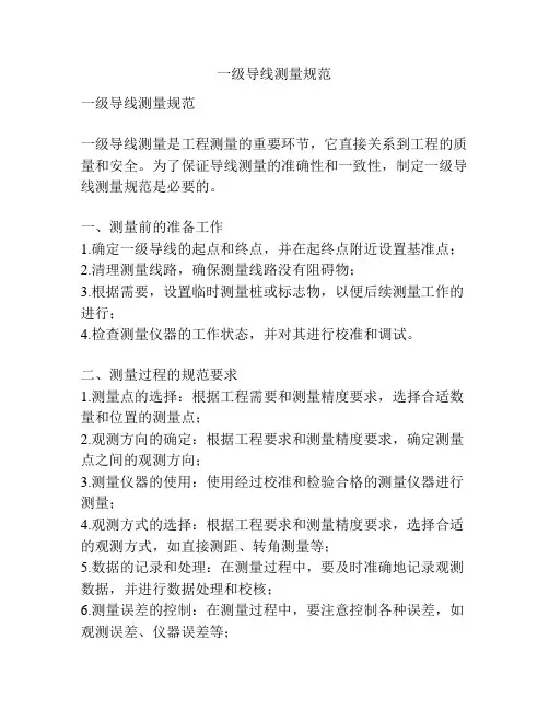 一级导线测量规范