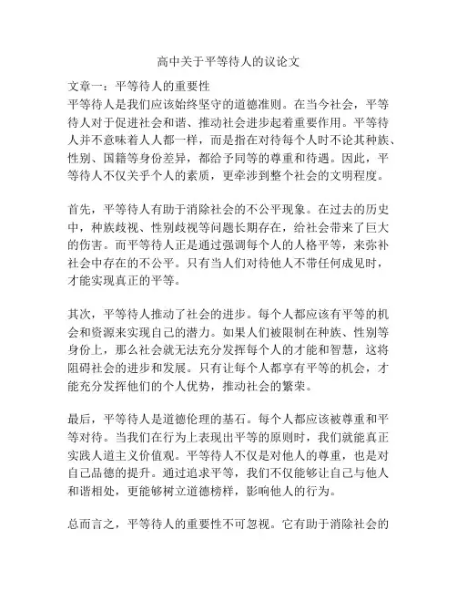 高中关于平等待人的议论文