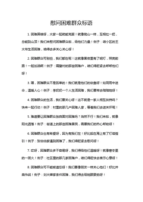 慰问困难群众标语