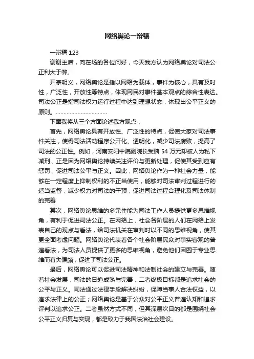 网络舆论一辩稿