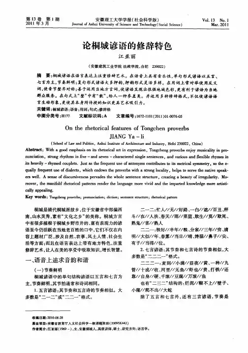 论桐城谚语的修辞特色