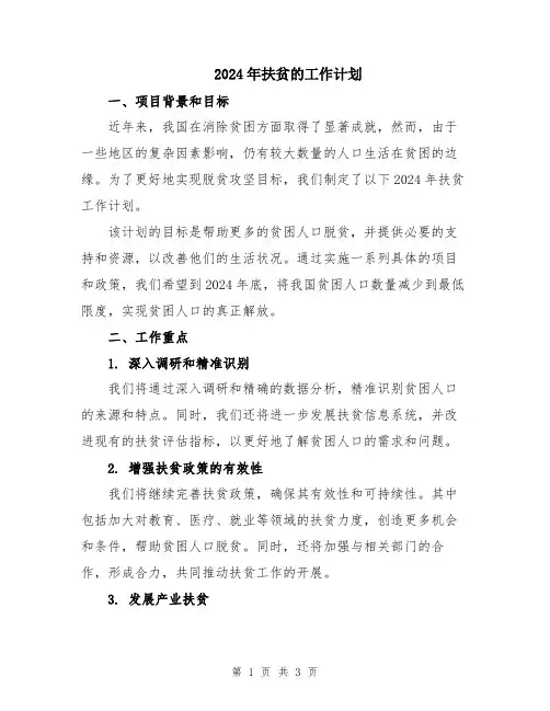 2024年扶贫的工作计划