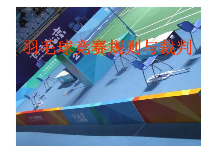 羽毛球竞赛规则及裁判
