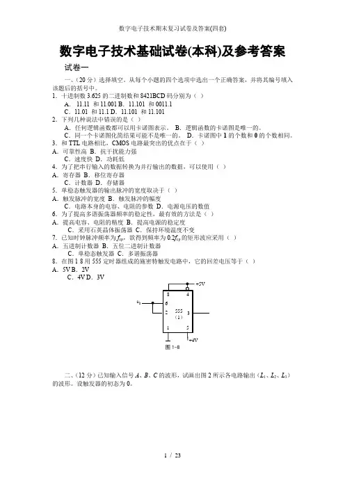 数字电子技术期末复习试卷及答案(四套)