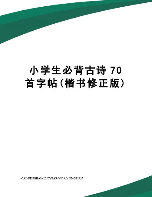 小学生必背古诗70首字帖(楷书修正版)