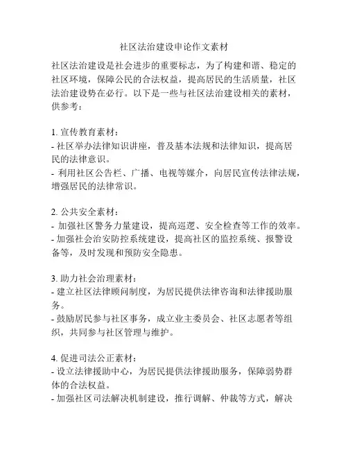 社区法治建设申论作文素材