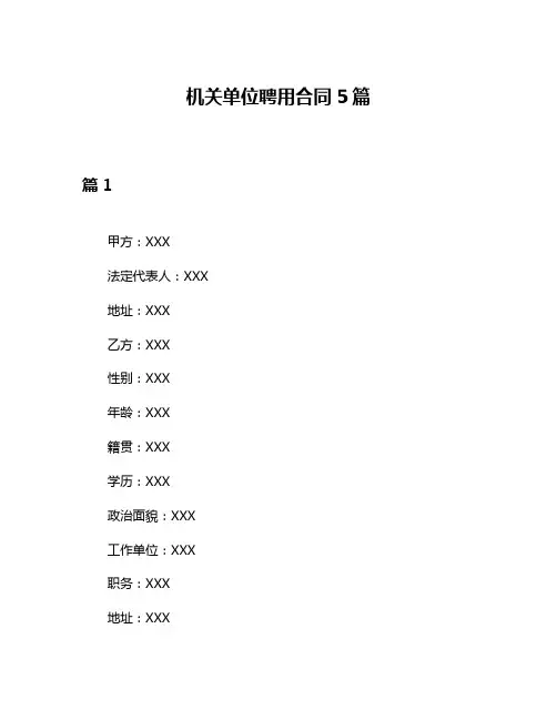 机关单位聘用合同5篇
