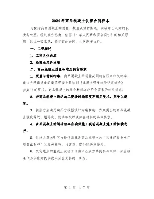 2024年商品混凝土供需合同样本（3篇）