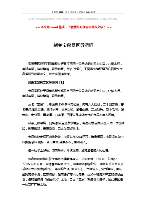 【最新2018】新乡宝泉景区导游词word版本 (3页)