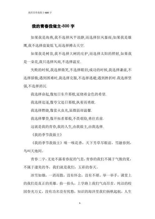 我的青春我做主-800字