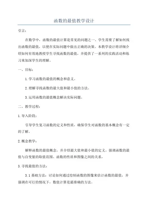 函数的最值教学设计