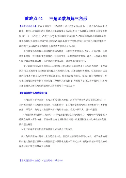 【精编版】2020年高考数学(理)重难点专练02  三角函数与解三角形(解析版)