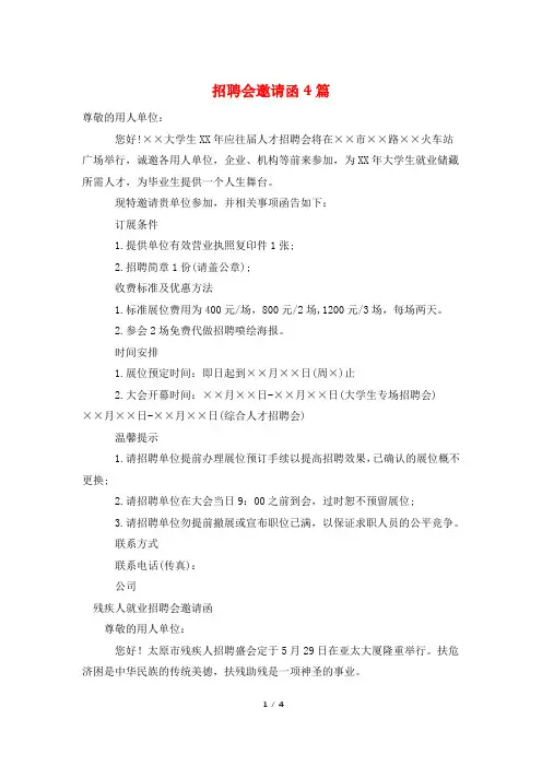 招聘会邀请函4篇