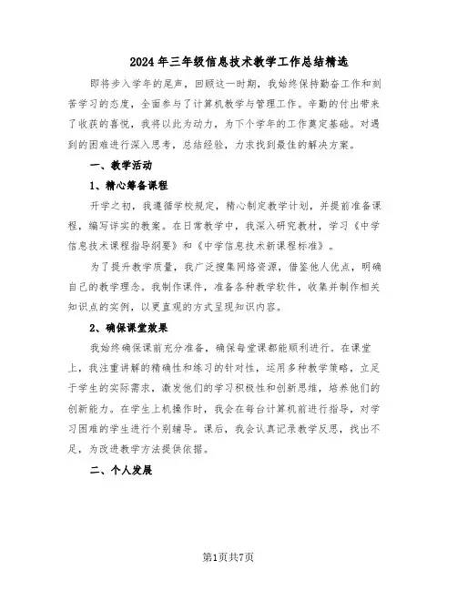2024年三年级信息技术教学工作总结精选（四篇）