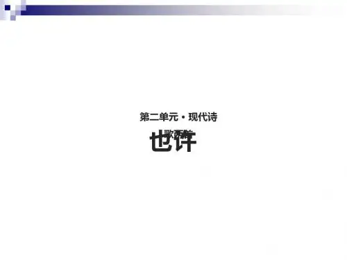 八年级语文上册第二单元4现代诗歌二首《也许》课件长春版