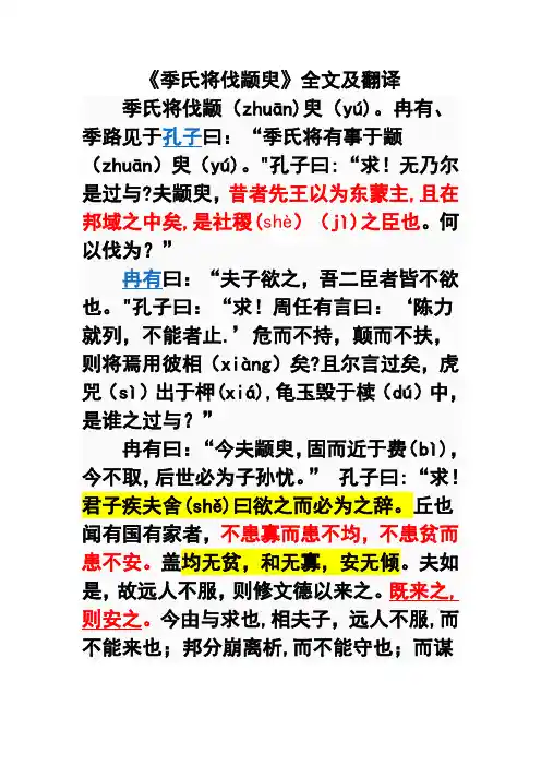 《季氏将伐颛臾》全文及翻译