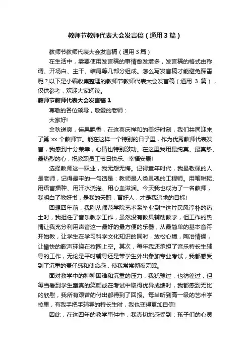 教师节教师代表大会发言稿（通用3篇）