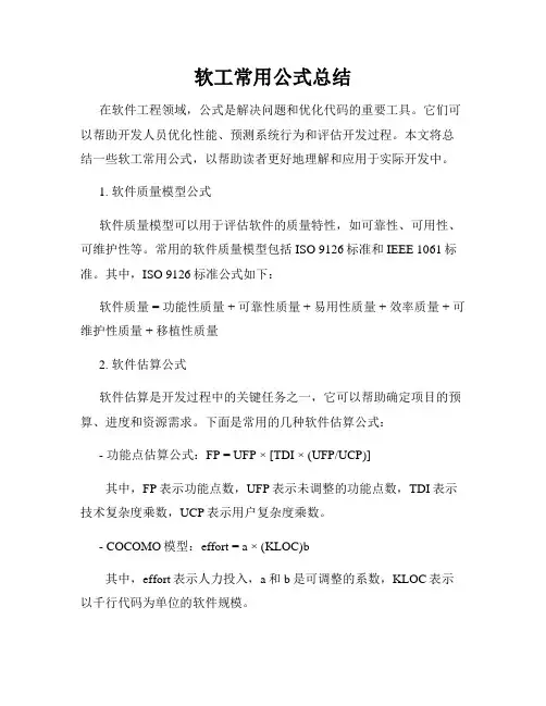 软工常用公式总结