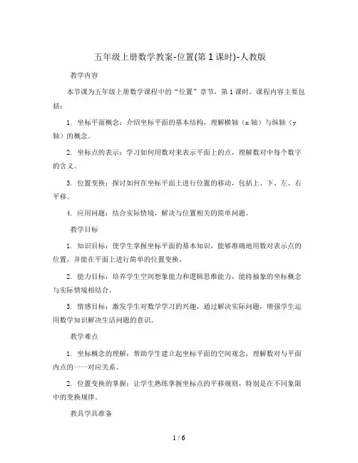 五年级上册数学教案-位置(第1课时)-人教版