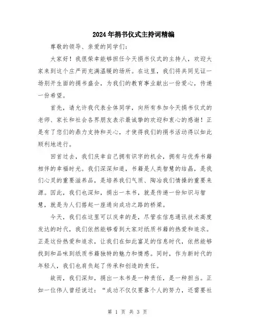 2024年捐书仪式主持词精编