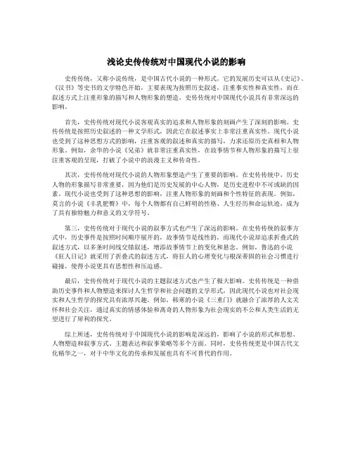 浅论史传传统对中国现代小说的影响