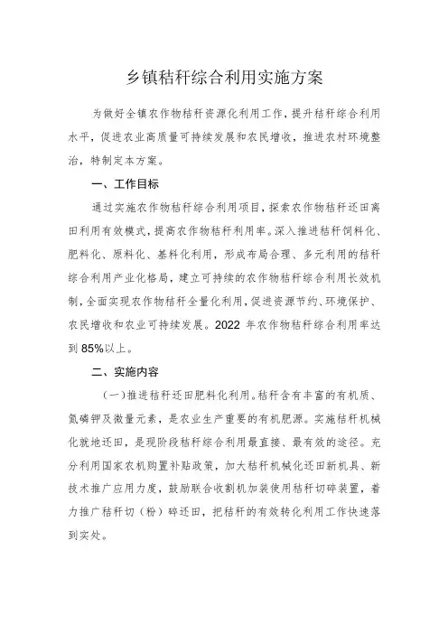 乡镇秸秆综合利用实施方案