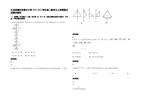 江西省赣州市樟木中学2021-2022学年高二数学文上学期期末试题含解析