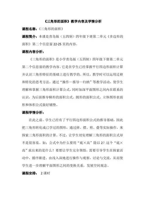 《三角形的面积》教学内容及学情分析