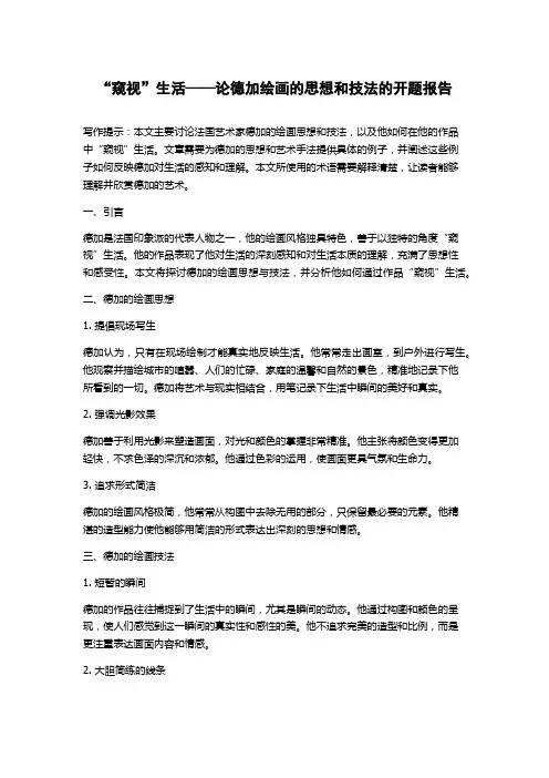 “窥视”生活——论德加绘画的思想和技法的开题报告