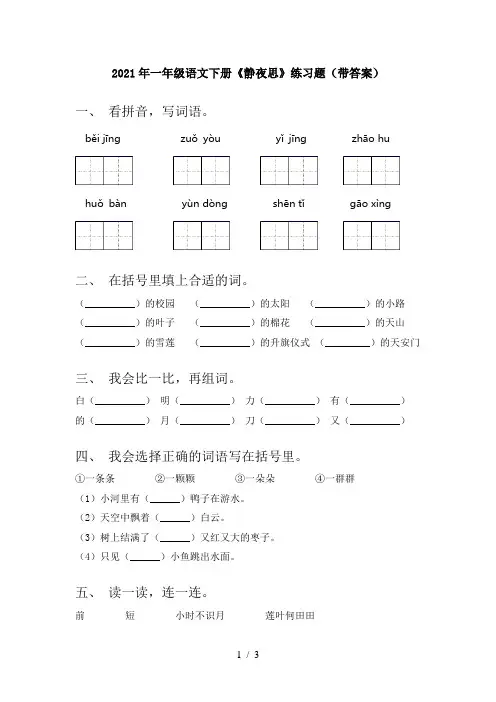 2021年一年级语文下册《静夜思》练习题(带答案)