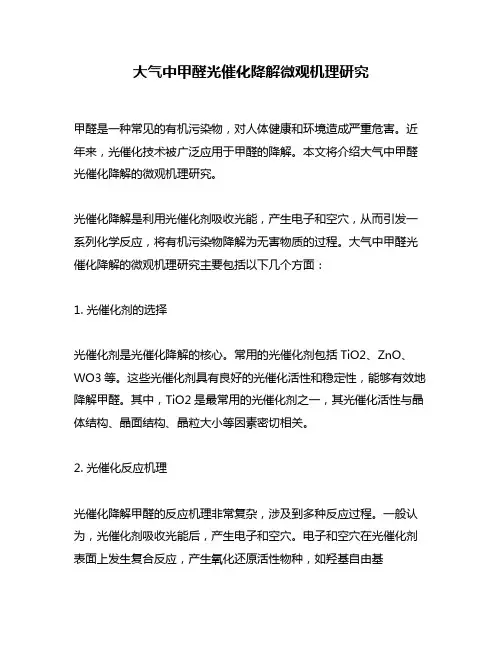 大气中甲醛光催化降解微观机理研究