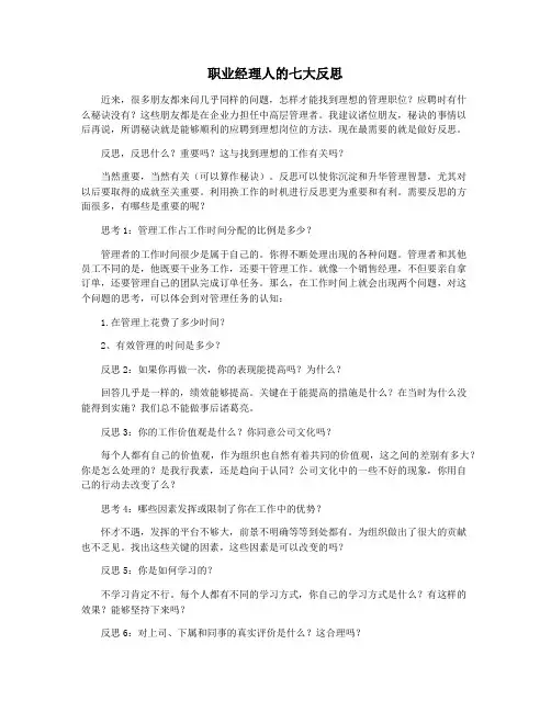 职业经理人的七大反思