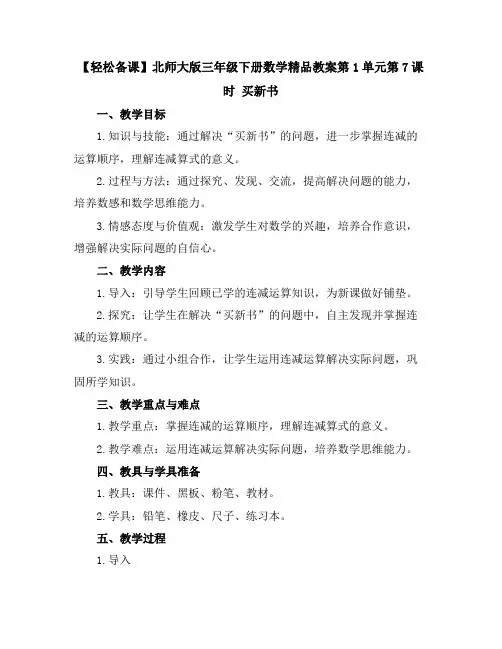 【轻松备课】北师大版三年级下册数学精品教案-第1单元第7课时 买新书