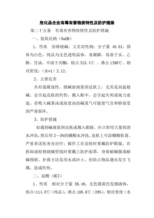 危化品企业有毒有害物质特性及防护措施