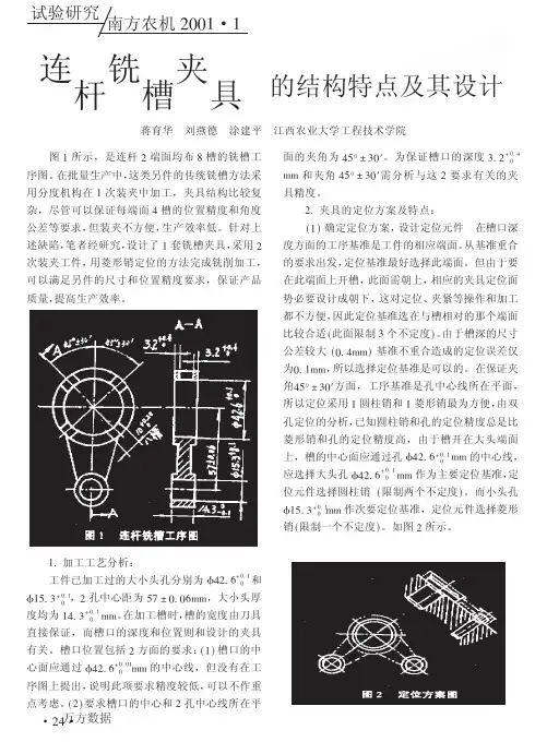 连杆铣槽夹具的结构特点及其设计