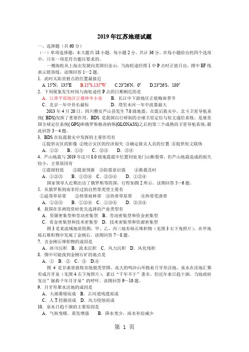 2019年高考文综地理(江苏卷)-6页文档资料
